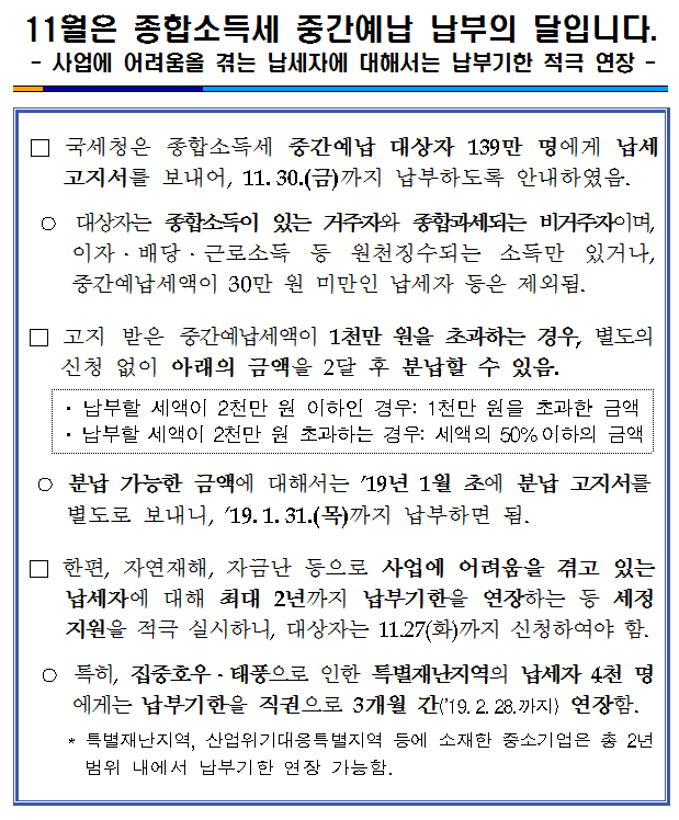 11월은 종합소득세 중간예납 납부의 달입니다_1